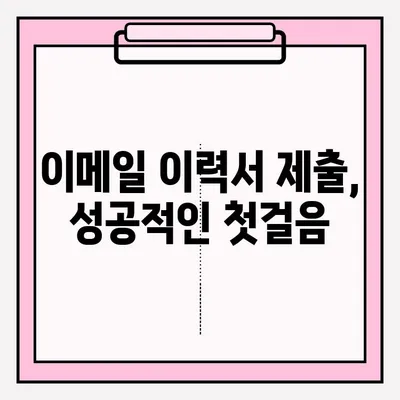 신규 이력서 제출| 이메일 접수 방법 완벽 가이드 | 이력서 제출, 이메일 작성, 채용 정보