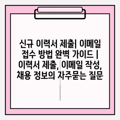 신규 이력서 제출| 이메일 접수 방법 완벽 가이드 | 이력서 제출, 이메일 작성, 채용 정보