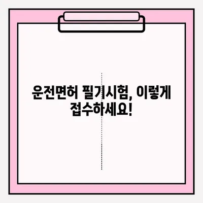 운전면허 필기시험 접수부터 합격까지 완벽 가이드 | 시험 준비, 문제 유형, 꿀팁