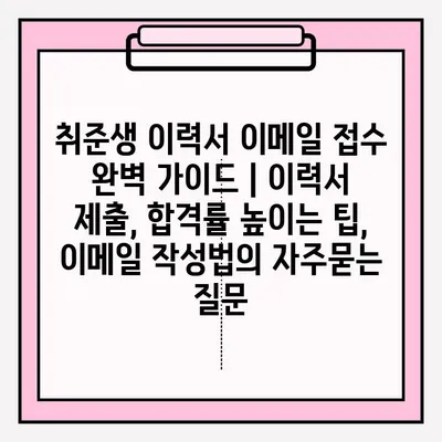 취준생 이력서 이메일 접수 완벽 가이드 | 이력서 제출, 합격률 높이는 팁, 이메일 작성법