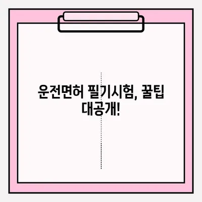 운전면허 필기시험 접수부터 합격까지 완벽 가이드 | 시험 준비, 문제 유형, 꿀팁