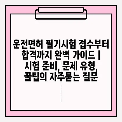 운전면허 필기시험 접수부터 합격까지 완벽 가이드 | 시험 준비, 문제 유형, 꿀팁