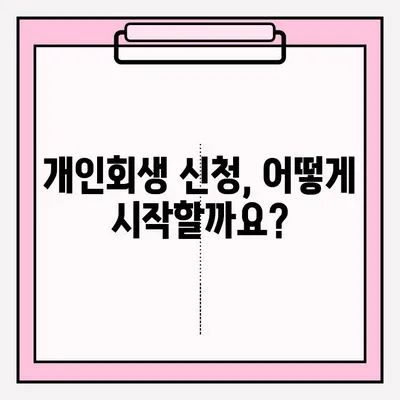 개인회생 신청 서비스 접수 방법| 단계별 가이드 | 개인회생, 신청 절차, 법률 정보