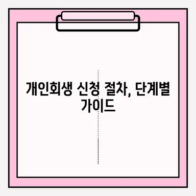 개인회생 신청 서비스 접수 방법| 단계별 가이드 | 개인회생, 신청 절차, 법률 정보