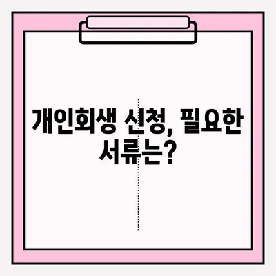 개인회생 신청 서비스 접수 방법| 단계별 가이드 | 개인회생, 신청 절차, 법률 정보