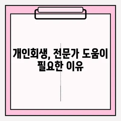 개인회생 신청 서비스 접수 방법| 단계별 가이드 | 개인회생, 신청 절차, 법률 정보