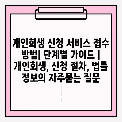 개인회생 신청 서비스 접수 방법| 단계별 가이드 | 개인회생, 신청 절차, 법률 정보