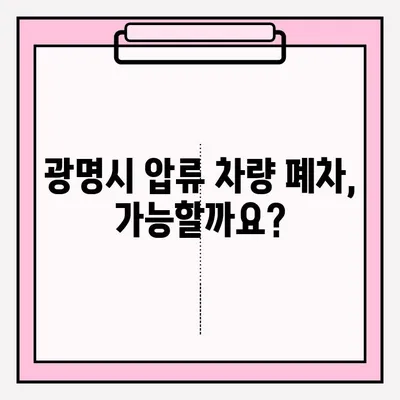 광명시 폐차장 압류 차량 폐차, 조건부터 접수까지 완벽 가이드 | 압류 해제, 폐차 절차, 필요 서류