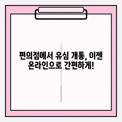 편의점에서 유심 개통, 비대면으로 간편하게! | 유심 개통, 비대면 접수, 편의점, 온라인 신청, 핸드폰