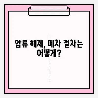 광명시 폐차장 압류 차량 폐차, 조건부터 접수까지 완벽 가이드 | 압류 해제, 폐차 절차, 필요 서류