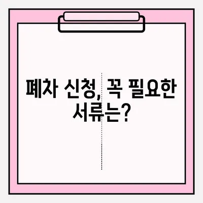 광명시 폐차장 압류 차량 폐차, 조건부터 접수까지 완벽 가이드 | 압류 해제, 폐차 절차, 필요 서류