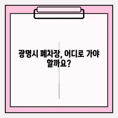 광명시 폐차장 압류 차량 폐차, 조건부터 접수까지 완벽 가이드 | 압류 해제, 폐차 절차, 필요 서류