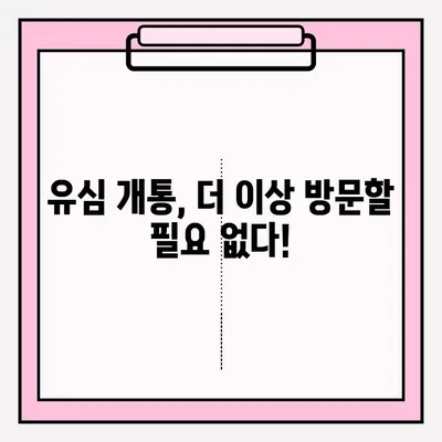 편의점에서 유심 개통, 비대면으로 간편하게! | 유심 개통, 비대면 접수, 편의점, 온라인 신청, 핸드폰