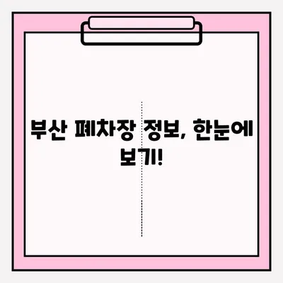 부산 노후 차량 폐차 접수, 이렇게 하면 됩니다! | 폐차 절차, 서류, 비용, 폐차장 정보