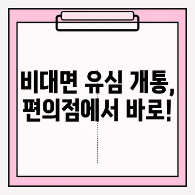 편의점에서 유심 개통, 비대면으로 간편하게! | 유심 개통, 비대면 접수, 편의점, 온라인 신청, 핸드폰