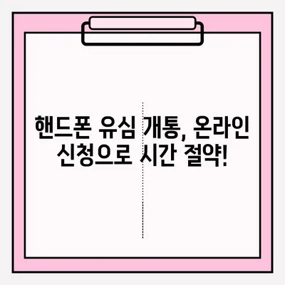 편의점에서 유심 개통, 비대면으로 간편하게! | 유심 개통, 비대면 접수, 편의점, 온라인 신청, 핸드폰