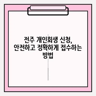 전주 개인회생 변호사 선택 가이드| 신뢰할 수 있는 접수 방법 | 개인회생, 파산, 법률 상담, 전문 변호사