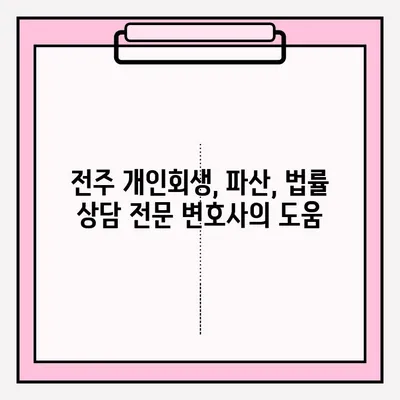 전주 개인회생 변호사 선택 가이드| 신뢰할 수 있는 접수 방법 | 개인회생, 파산, 법률 상담, 전문 변호사