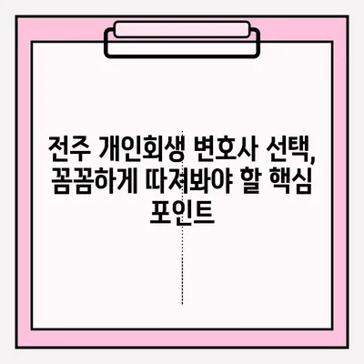 전주 개인회생 변호사 선택 가이드| 신뢰할 수 있는 접수 방법 | 개인회생, 파산, 법률 상담, 전문 변호사