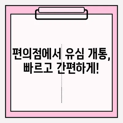 편의점에서 유심 개통, 비대면으로 간편하게! | 유심 개통, 비대면 접수, 편의점, 온라인 신청, 핸드폰