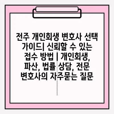 전주 개인회생 변호사 선택 가이드| 신뢰할 수 있는 접수 방법 | 개인회생, 파산, 법률 상담, 전문 변호사