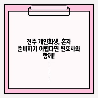 전주 개인회생, 변호사와 함께 성공적인 접수를 위한 완벽 가이드 | 개인회생, 파산, 법률 상담, 전문 변호사