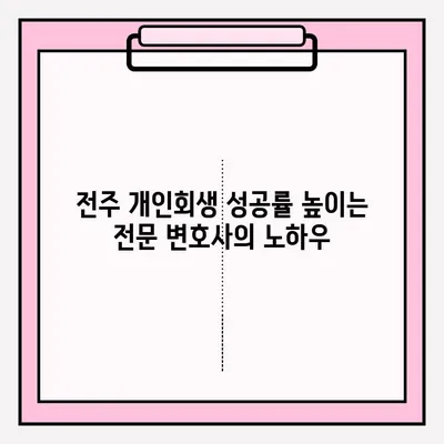 전주 개인회생, 변호사와 함께 성공적인 접수를 위한 완벽 가이드 | 개인회생, 파산, 법률 상담, 전문 변호사