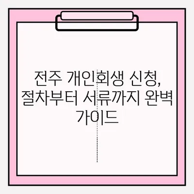 전주 개인회생, 변호사와 함께 성공적인 접수를 위한 완벽 가이드 | 개인회생, 파산, 법률 상담, 전문 변호사