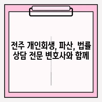 전주 개인회생, 변호사와 함께 성공적인 접수를 위한 완벽 가이드 | 개인회생, 파산, 법률 상담, 전문 변호사
