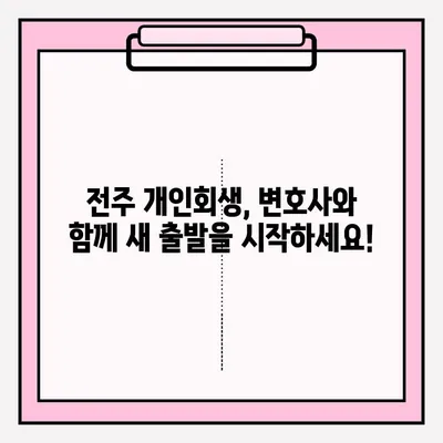 전주 개인회생, 변호사와 함께 성공적인 접수를 위한 완벽 가이드 | 개인회생, 파산, 법률 상담, 전문 변호사