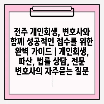 전주 개인회생, 변호사와 함께 성공적인 접수를 위한 완벽 가이드 | 개인회생, 파산, 법률 상담, 전문 변호사