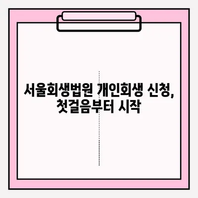 서울회생법원 개인회생 신청, 단계별 접수 방법 완벽 가이드 | 개인회생, 파산, 채무 탕감