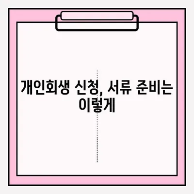 서울회생법원 개인회생 신청, 단계별 접수 방법 완벽 가이드 | 개인회생, 파산, 채무 탕감