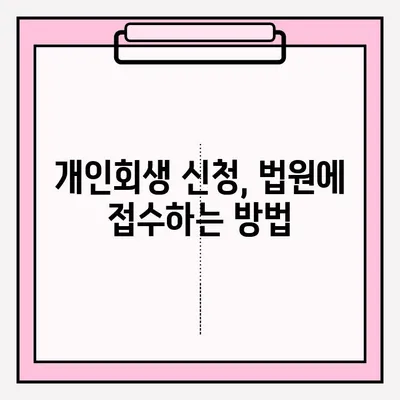 서울회생법원 개인회생 신청, 단계별 접수 방법 완벽 가이드 | 개인회생, 파산, 채무 탕감