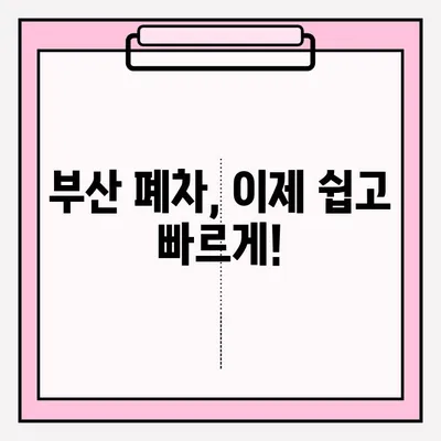 부산 폐차장 노후 차량 폐차 접수 안내| 빠르고 간편하게 폐차 완료하기 | 폐차 절차, 서류, 비용, 견적