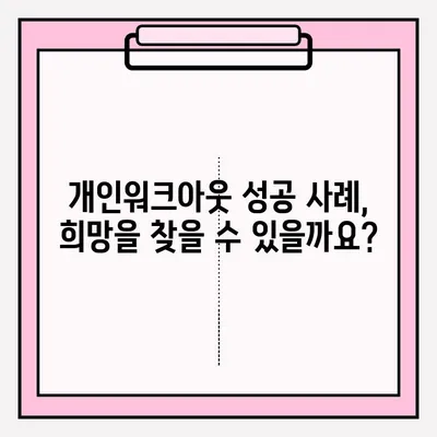 신용회복위원회 개인워크아웃 신청, 단계별 가이드 | 신청 자격, 필요 서류, 절차, 성공 사례