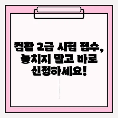 컴퓨터 활용 2급 시험 접수 시간 & 합격 후기| 꿀팁 대방출 | 시험 정보, 합격 전략, 후기