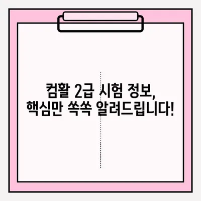 컴퓨터 활용 2급 시험 접수 시간 & 합격 후기| 꿀팁 대방출 | 시험 정보, 합격 전략, 후기