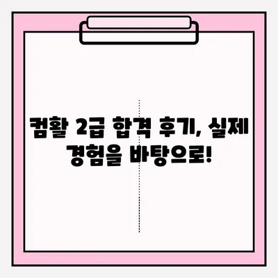 컴퓨터 활용 2급 시험 접수 시간 & 합격 후기| 꿀팁 대방출 | 시험 정보, 합격 전략, 후기