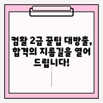 컴퓨터 활용 2급 시험 접수 시간 & 합격 후기| 꿀팁 대방출 | 시험 정보, 합격 전략, 후기