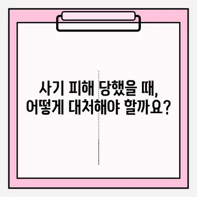 사기 범죄 피해? 신고는 어떻게? | 경찰 신고, 금융기관 신고, 피해 구제 방법, 사기 유형