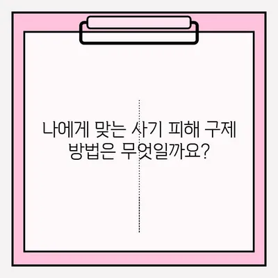 사기 범죄 피해? 신고는 어떻게? | 경찰 신고, 금융기관 신고, 피해 구제 방법, 사기 유형