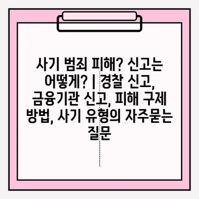 사기 범죄 피해? 신고는 어떻게? | 경찰 신고, 금융기관 신고, 피해 구제 방법, 사기 유형