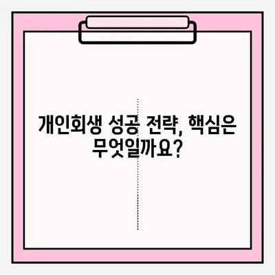 서울회생법원 개인회생 신청, 채무 해결 위한 완벽 가이드 | 개인회생 절차, 신청 자격, 준비서류, 성공 전략