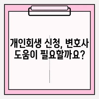 서울회생법원 개인회생 신청, 채무 해결 위한 완벽 가이드 | 개인회생 절차, 신청 자격, 준비서류, 성공 전략