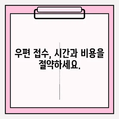 안전하고 편리한 서류 접수, 우편으로 완벽하게 해결하세요! | 우편 접수, 서류 제출, 안전, 편리