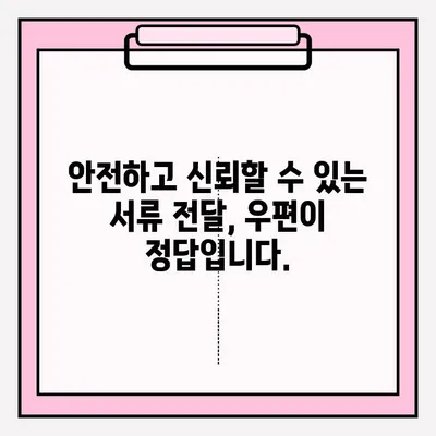 안전하고 편리한 서류 접수, 우편으로 완벽하게 해결하세요! | 우편 접수, 서류 제출, 안전, 편리