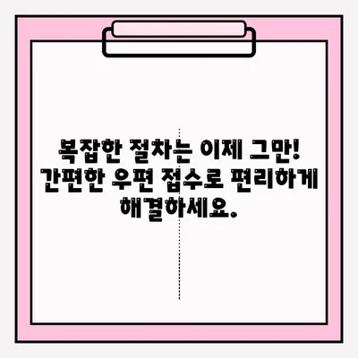 안전하고 편리한 서류 접수, 우편으로 완벽하게 해결하세요! | 우편 접수, 서류 제출, 안전, 편리