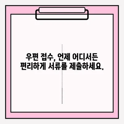 안전하고 편리한 서류 접수, 우편으로 완벽하게 해결하세요! | 우편 접수, 서류 제출, 안전, 편리