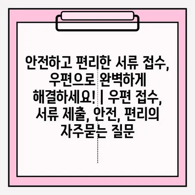 안전하고 편리한 서류 접수, 우편으로 완벽하게 해결하세요! | 우편 접수, 서류 제출, 안전, 편리